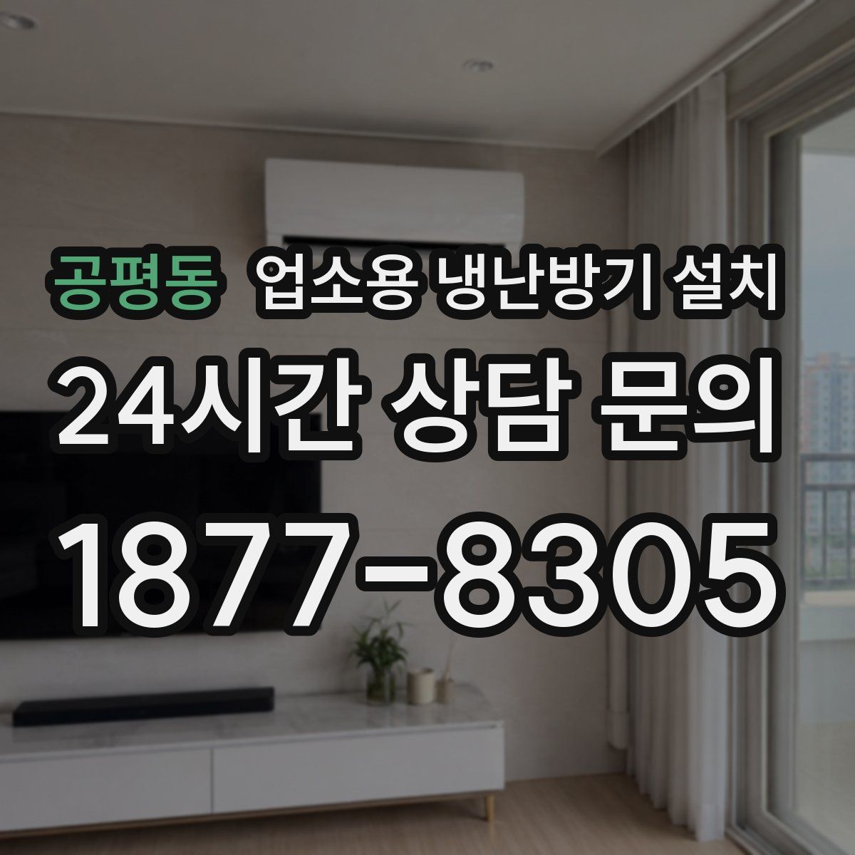 공평동 업소용 냉난방기 설치