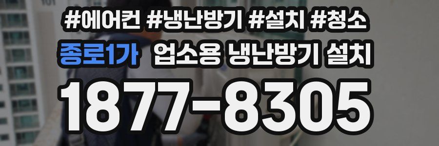 종로1가 업소용 냉난방기 설치