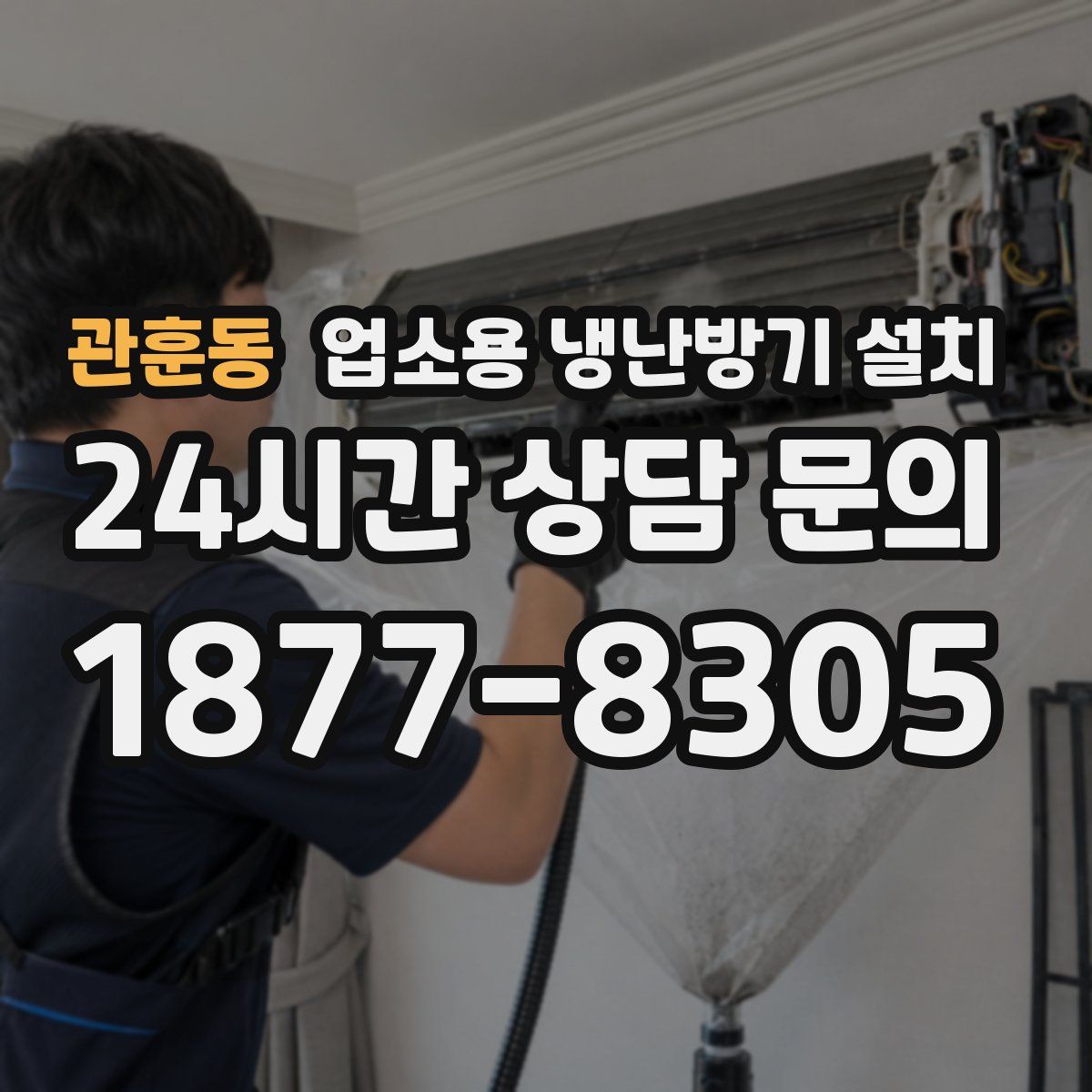 관훈동 업소용 냉난방기 설치