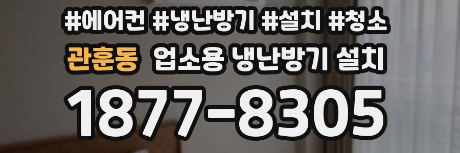 관훈동 업소용 냉난방기 설치