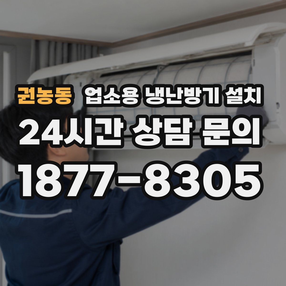 권농동 업소용 냉난방기 설치