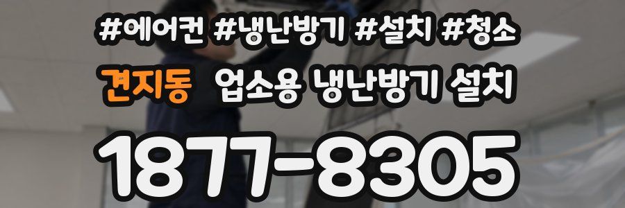 견지동 업소용 냉난방기 설치