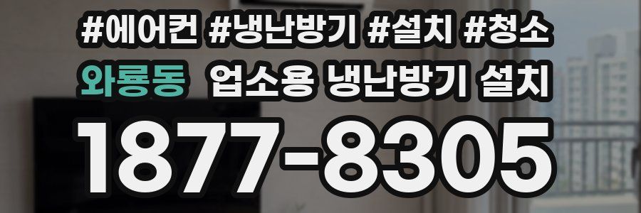 와룡동 업소용 냉난방기 설치