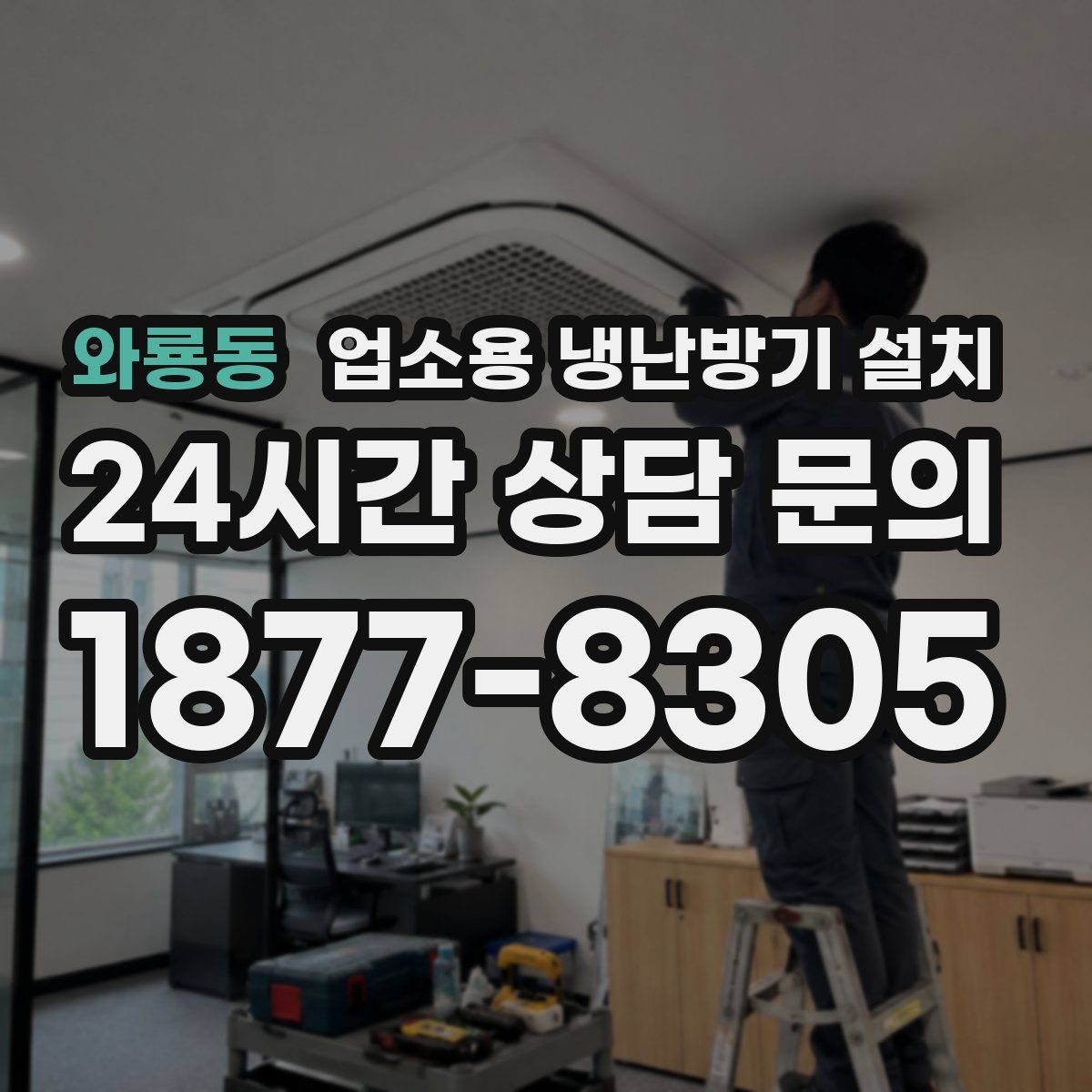 와룡동 업소용 냉난방기 설치