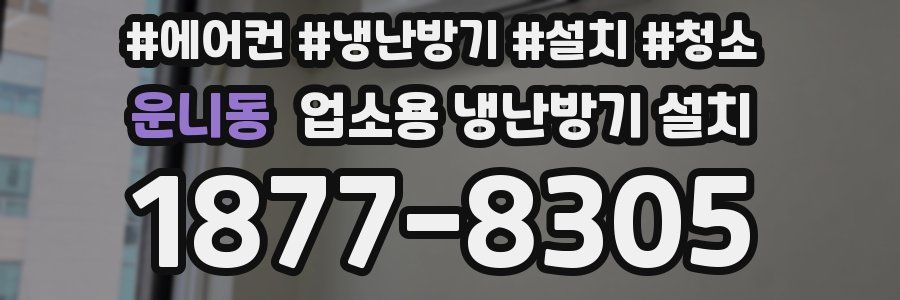 운니동 업소용 냉난방기 설치