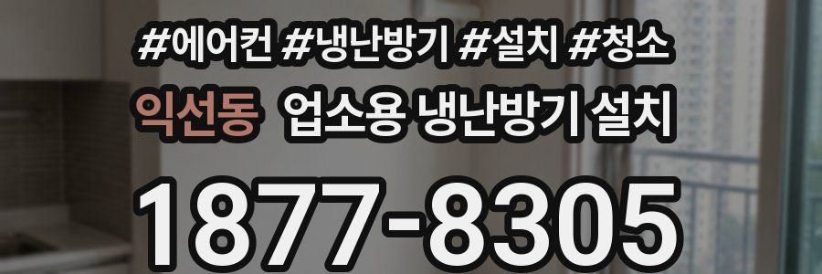 익선동 업소용 냉난방기 설치