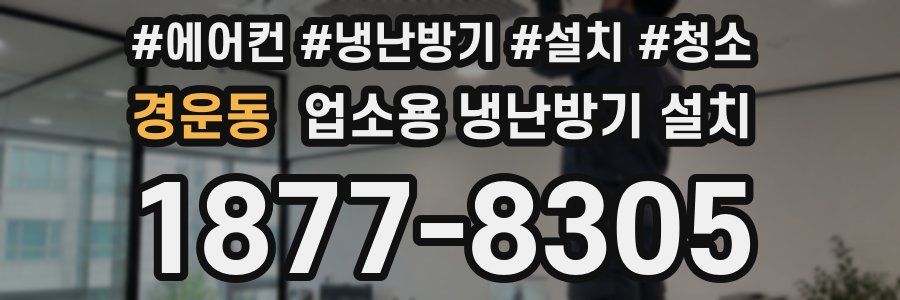 경운동 업소용 냉난방기 설치