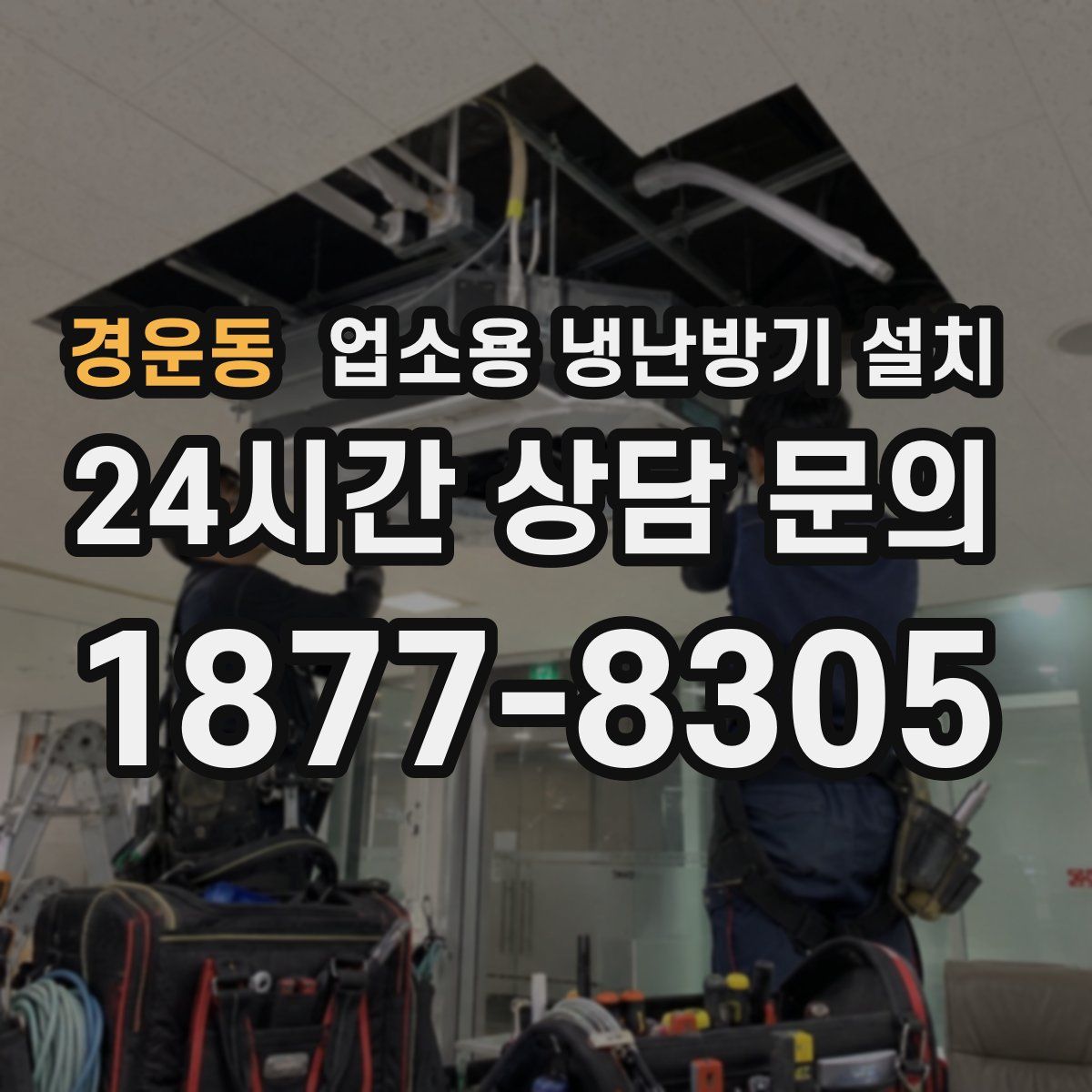 경운동 업소용 냉난방기 설치