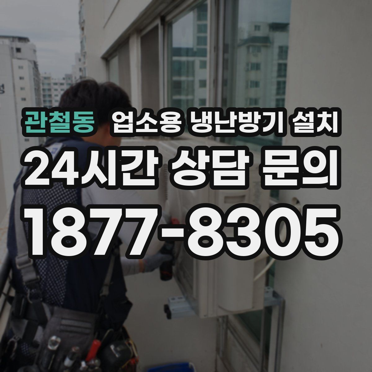 관철동 업소용 냉난방기 설치