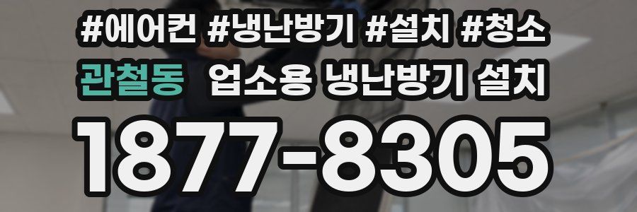 관철동 업소용 냉난방기 설치