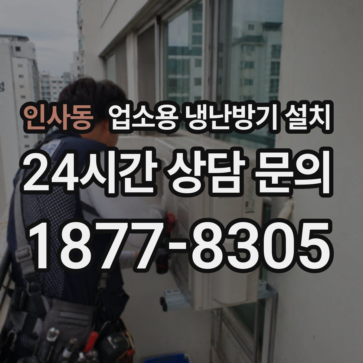 인사동 업소용 냉난방기 설치