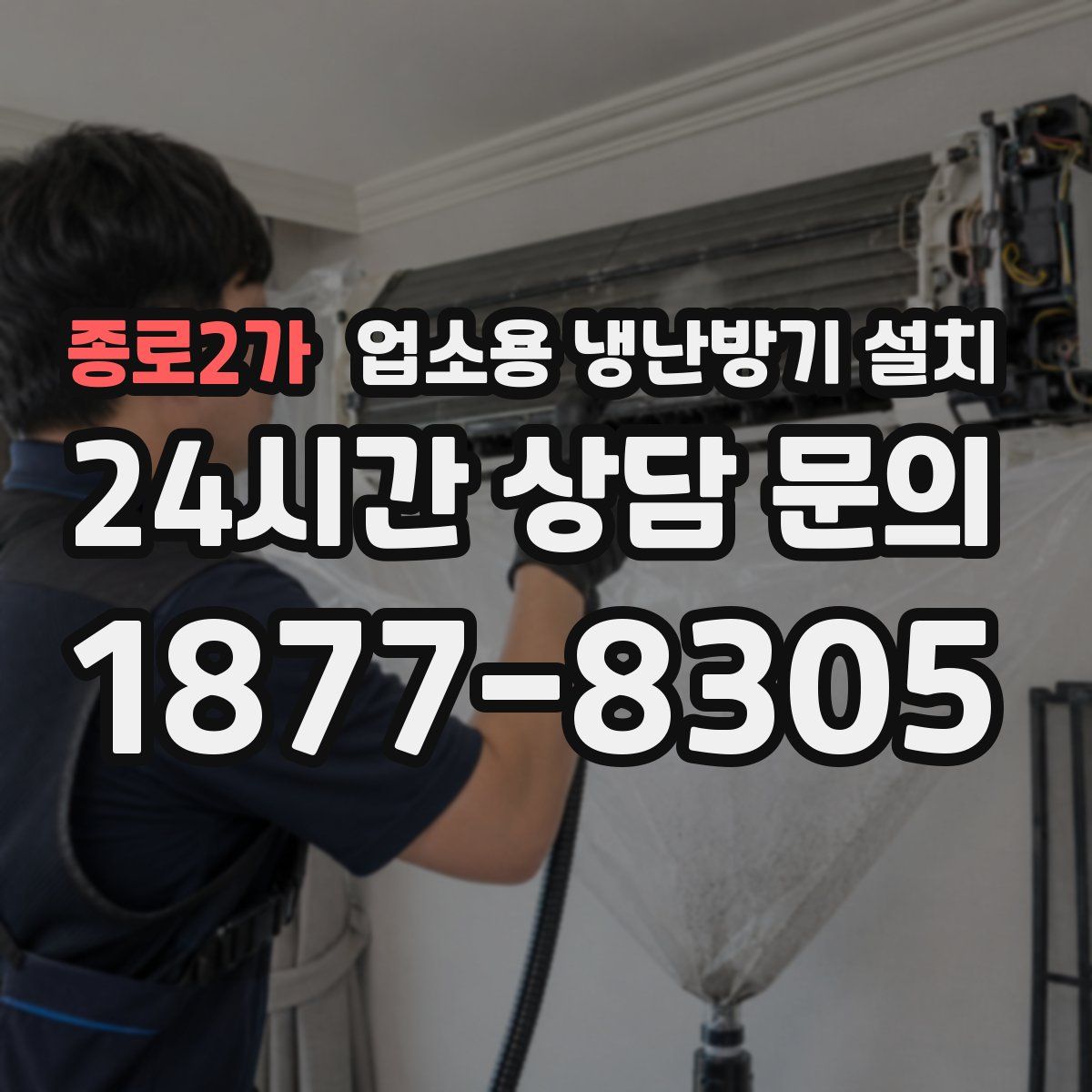 종로2가 업소용 냉난방기 설치