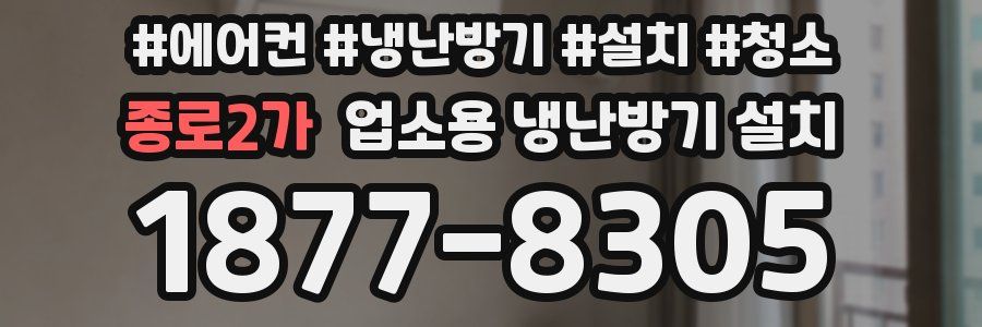 종로2가 업소용 냉난방기 설치