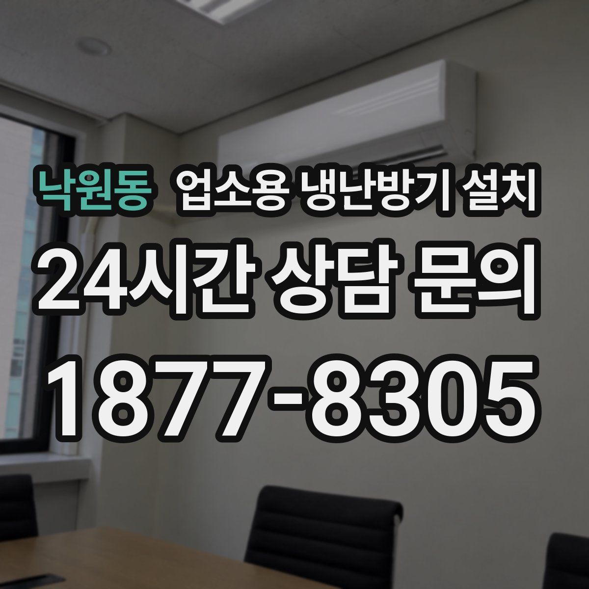 낙원동 업소용 냉난방기 설치