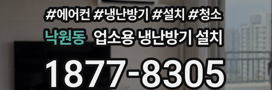 낙원동 업소용 냉난방기 설치