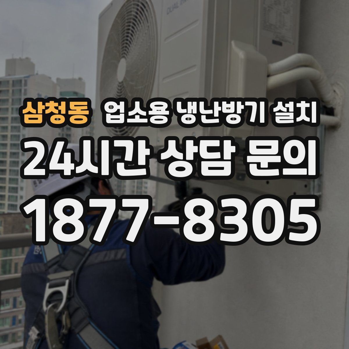 삼청동 업소용 냉난방기 설치