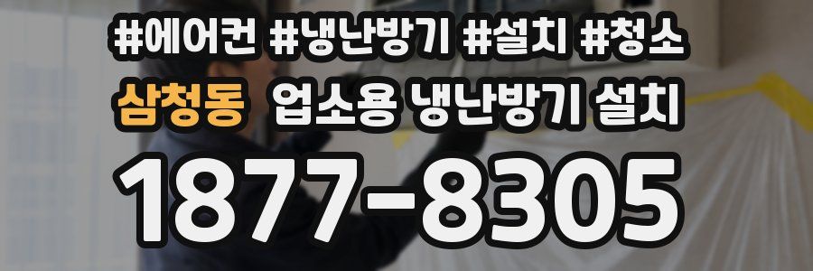 삼청동 업소용 냉난방기 설치