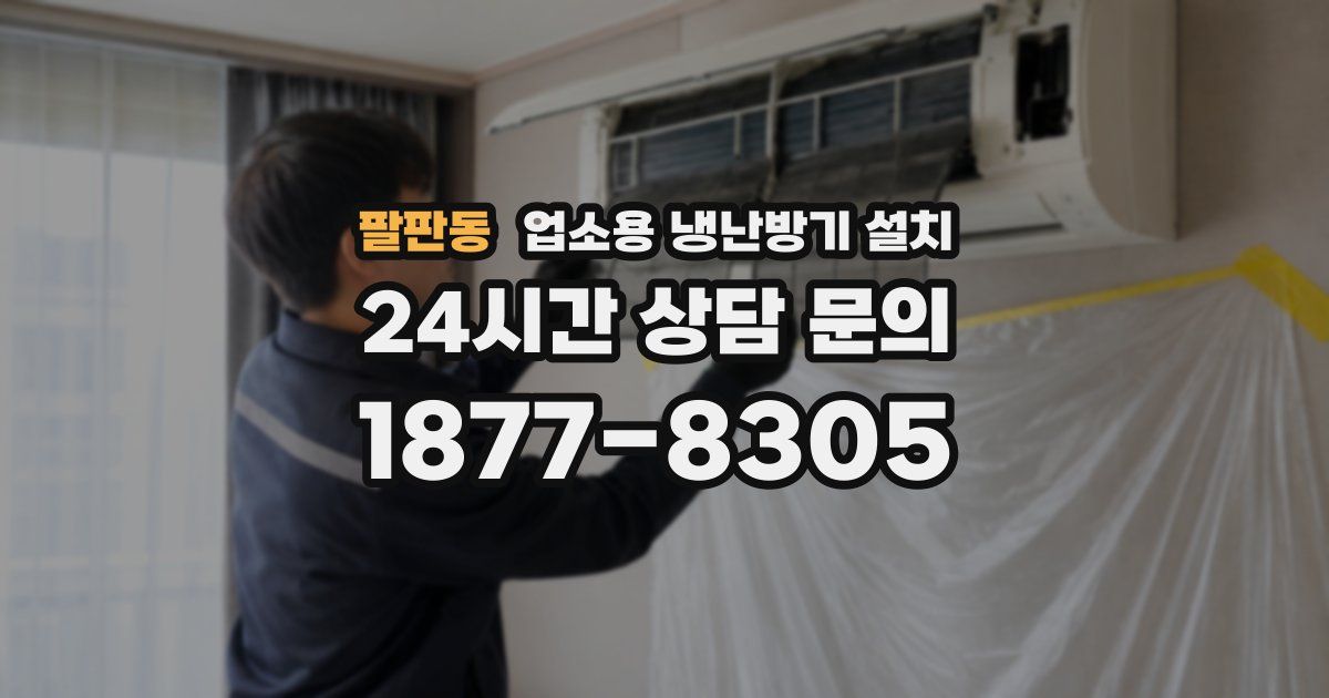 팔판동 업소용 냉난방기 설치