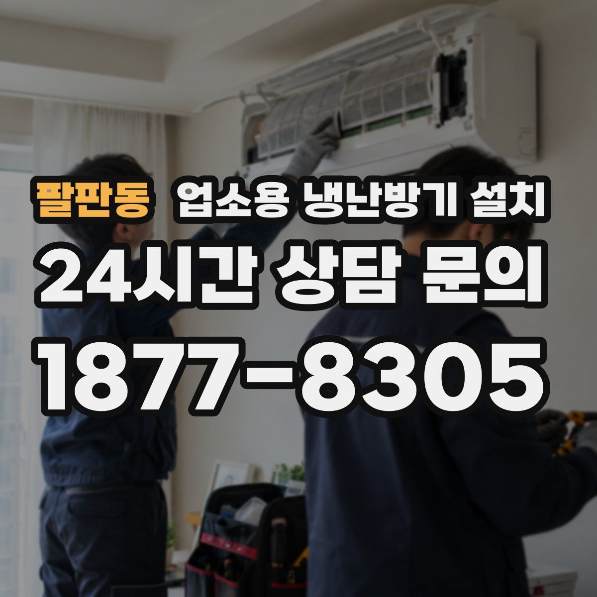 팔판동 업소용 냉난방기 설치