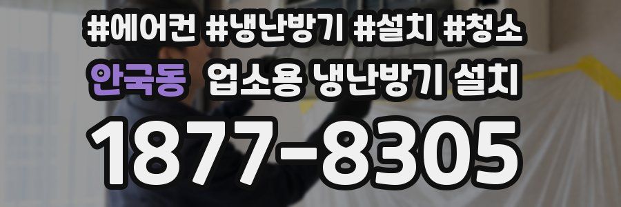 안국동 업소용 냉난방기 설치
