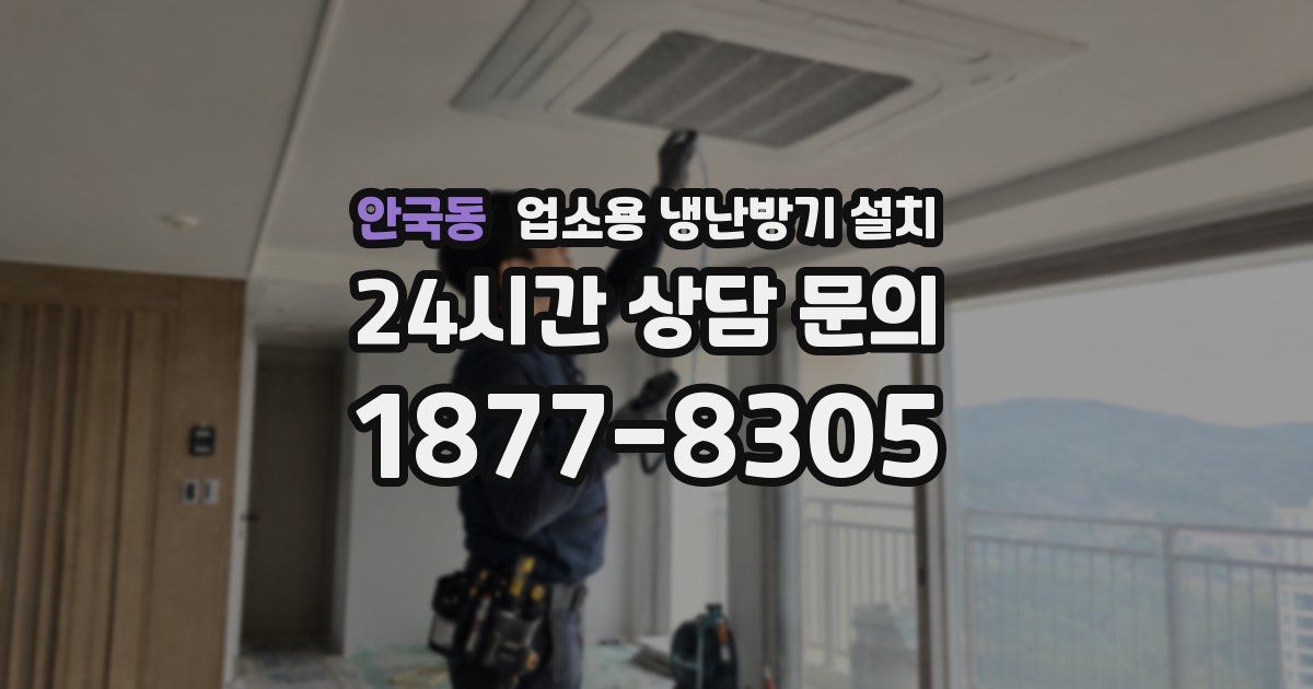 안국동 업소용 냉난방기 설치