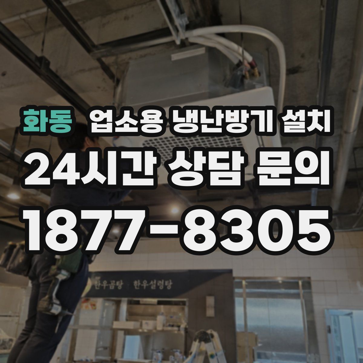 화동 업소용 냉난방기 설치