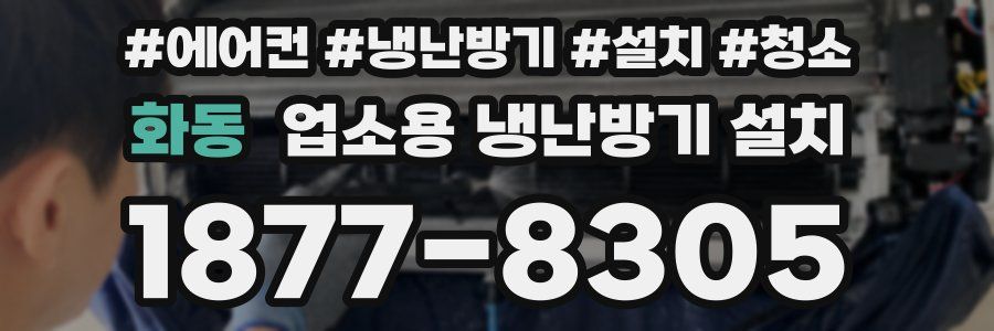 화동 업소용 냉난방기 설치