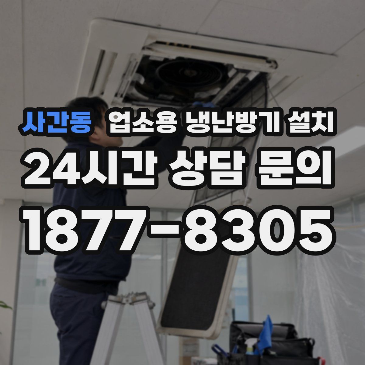 사간동 업소용 냉난방기 설치