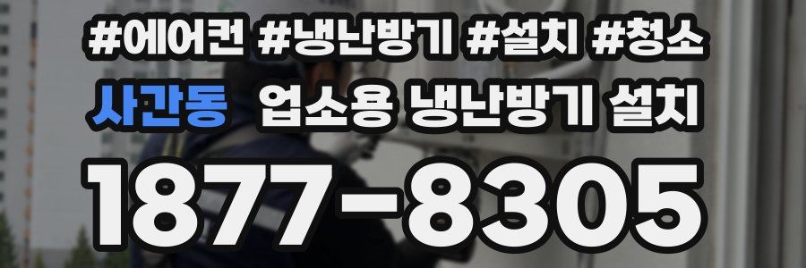 사간동 업소용 냉난방기 설치