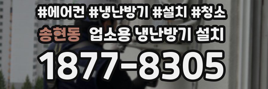송현동 업소용 냉난방기 설치