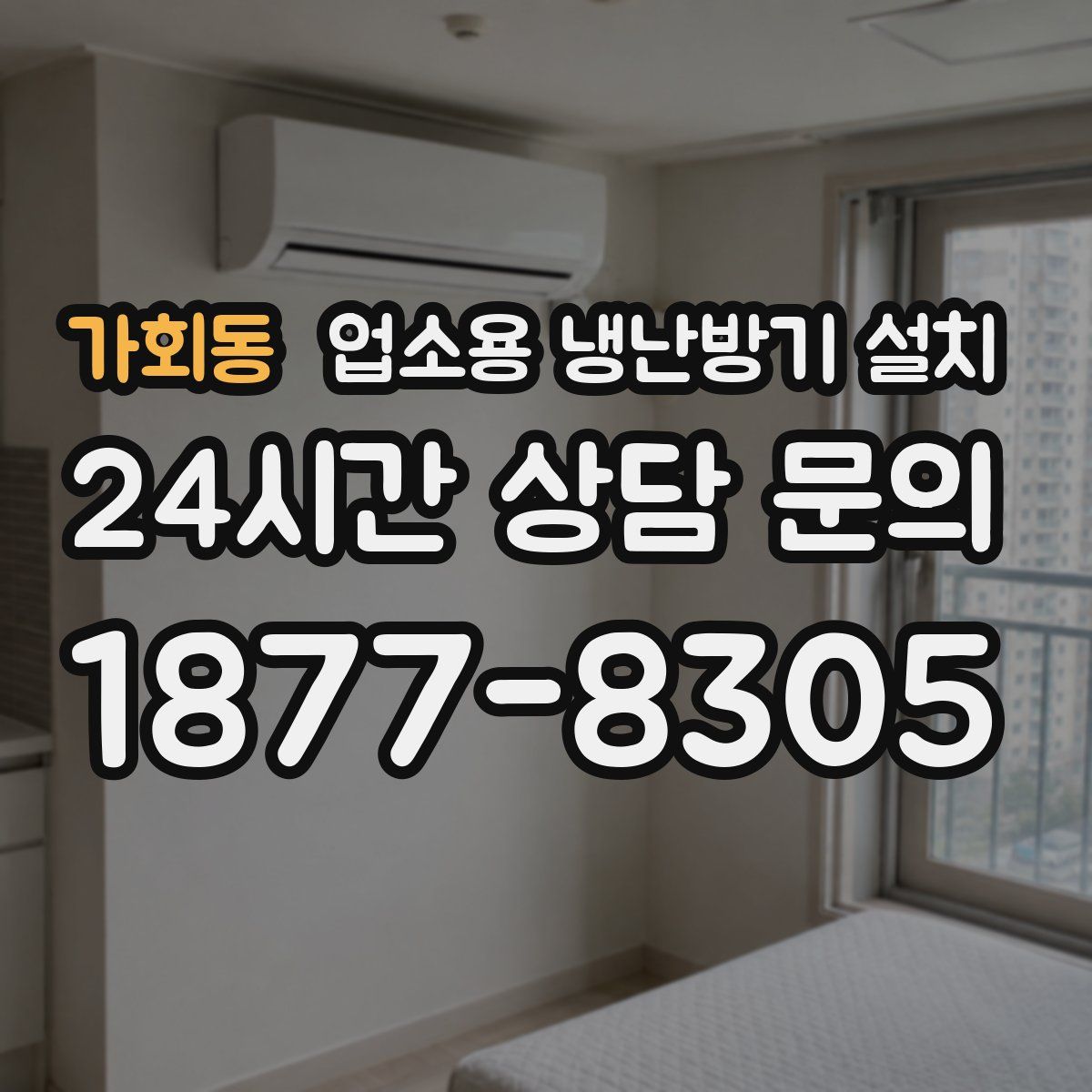 가회동 업소용 냉난방기 설치
