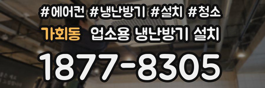 가회동 업소용 냉난방기 설치