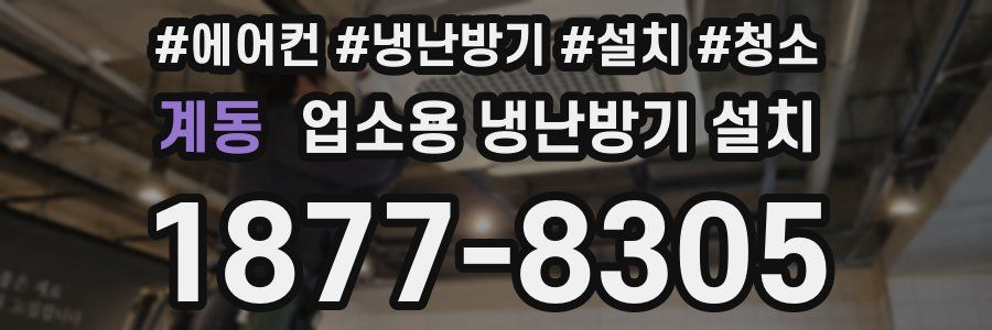 계동 업소용 냉난방기 설치