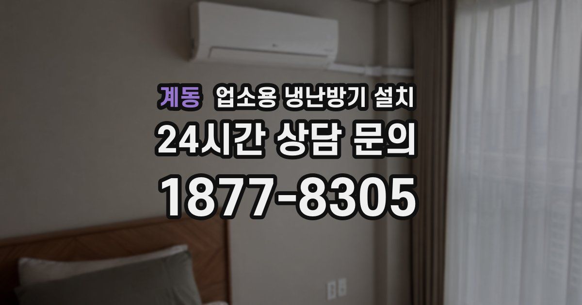 계동 업소용 냉난방기 설치