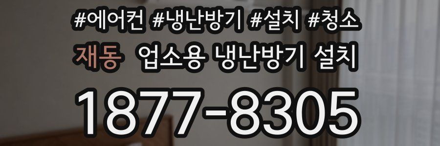 재동 업소용 냉난방기 설치