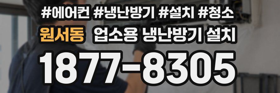 원서동 업소용 냉난방기 설치
