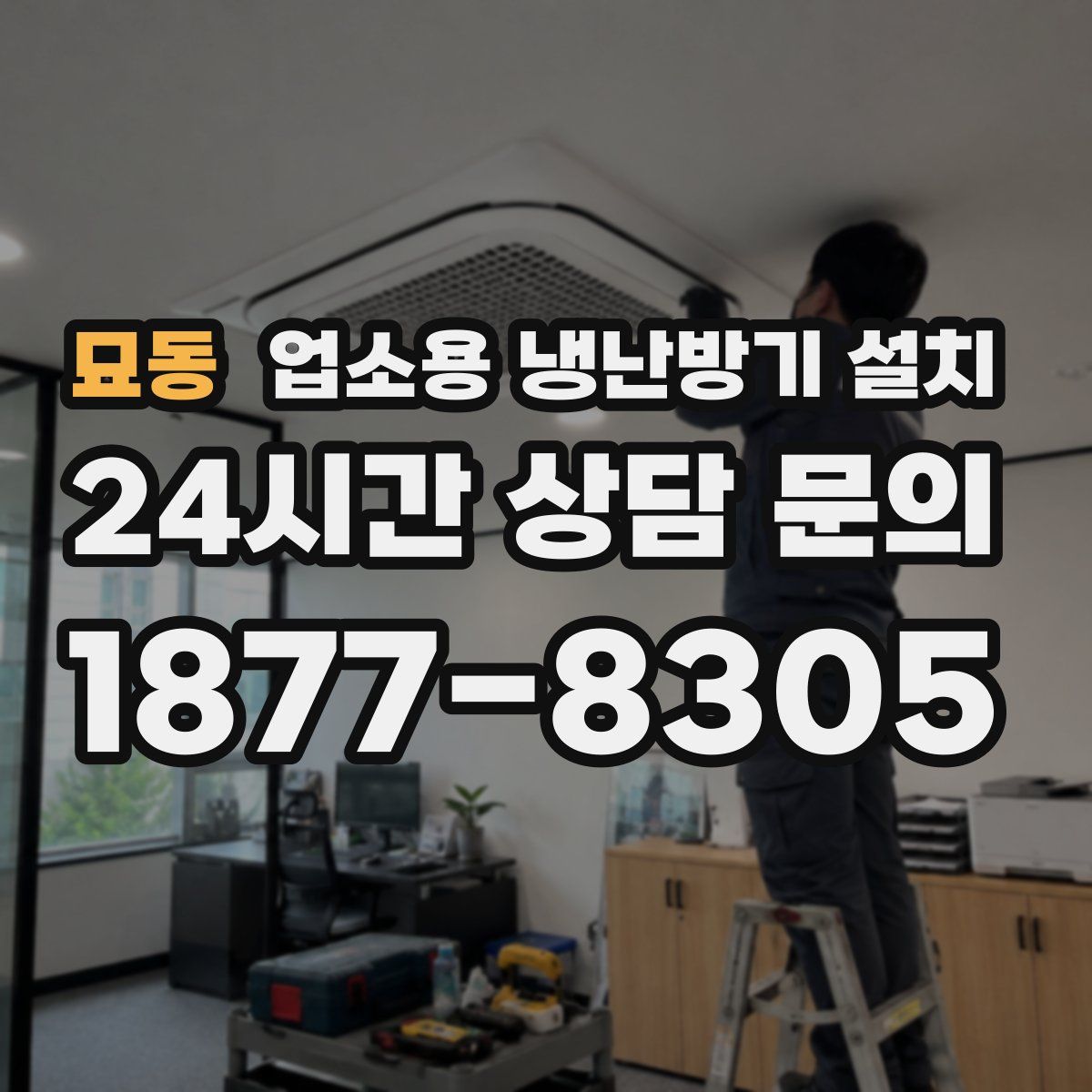 묘동 업소용 냉난방기 설치