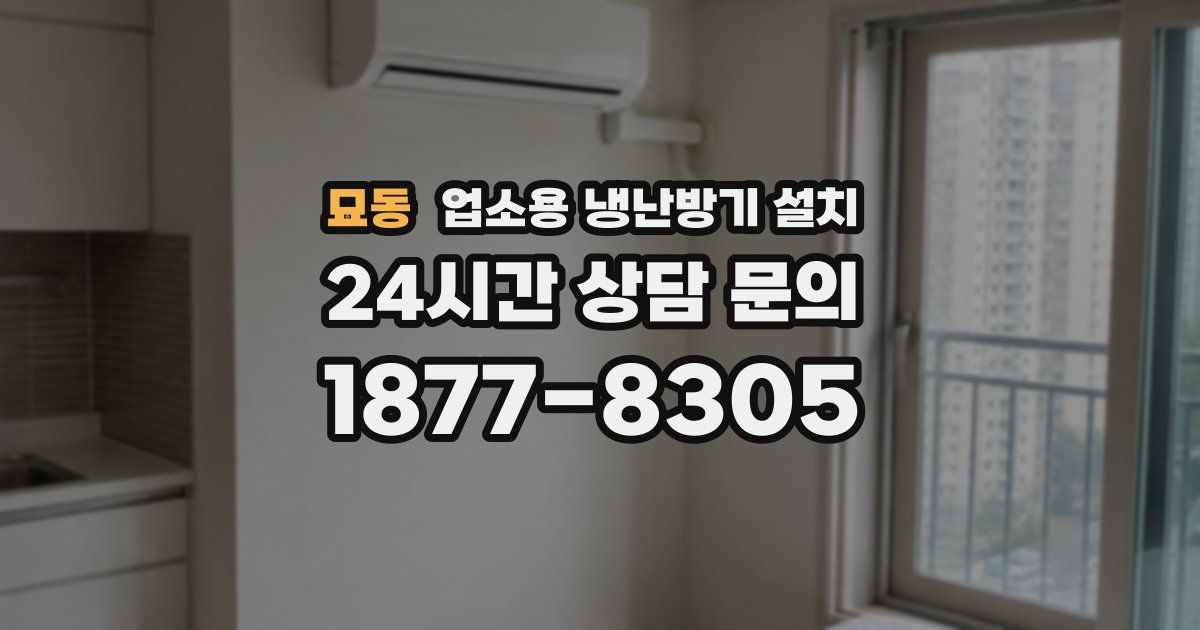 묘동 업소용 냉난방기 설치