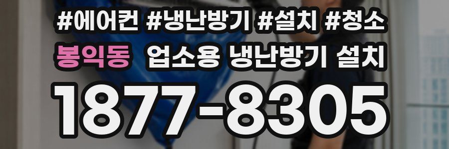 봉익동 업소용 냉난방기 설치