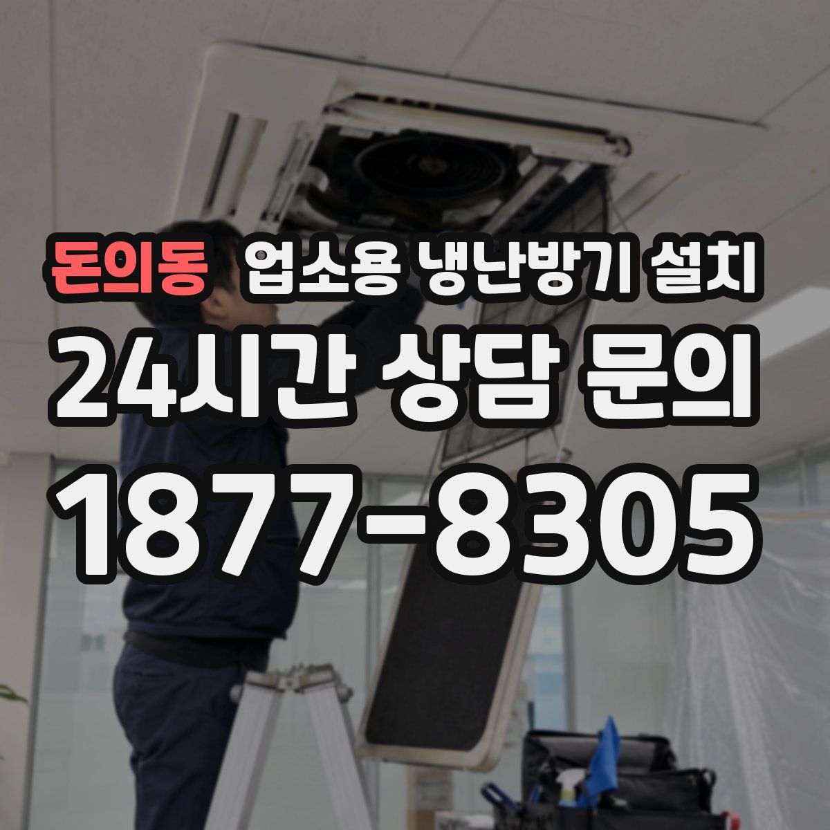 돈의동 업소용 냉난방기 설치