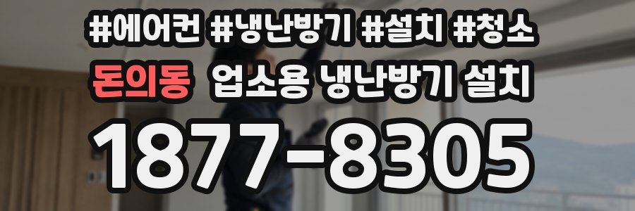 돈의동 업소용 냉난방기 설치