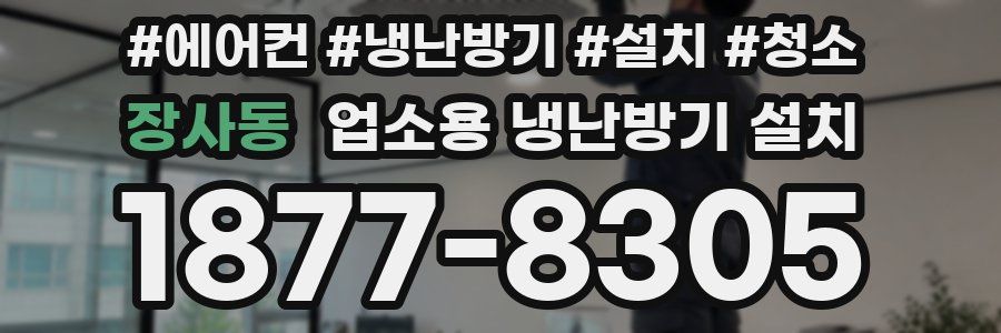 장사동 업소용 냉난방기 설치