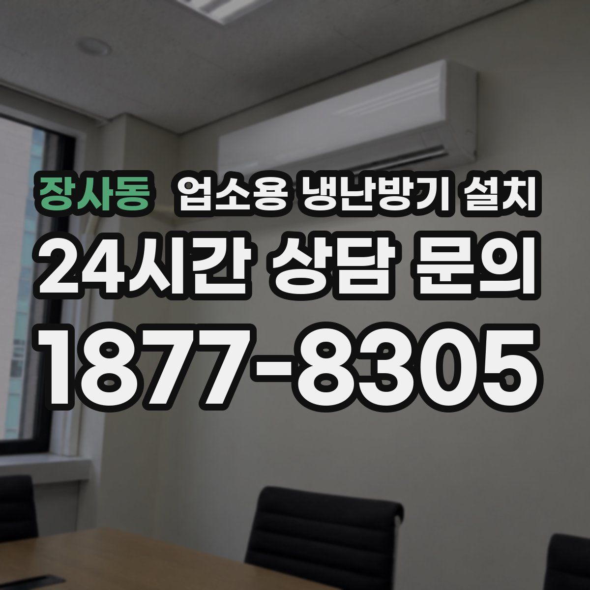 장사동 업소용 냉난방기 설치