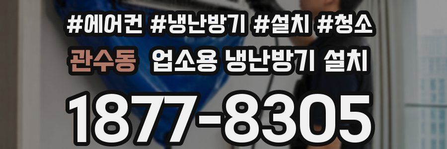 관수동 업소용 냉난방기 설치
