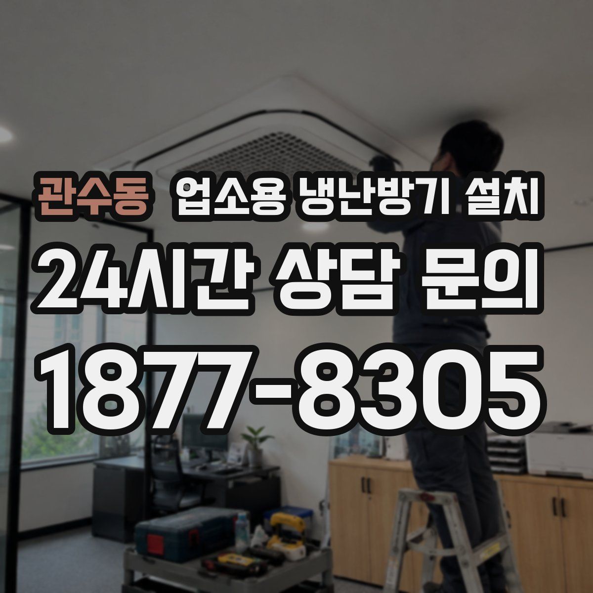 관수동 업소용 냉난방기 설치