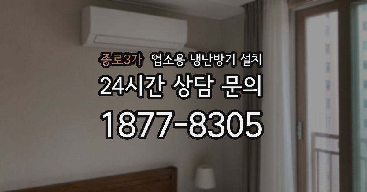종로3가 업소용 냉난방기 설치