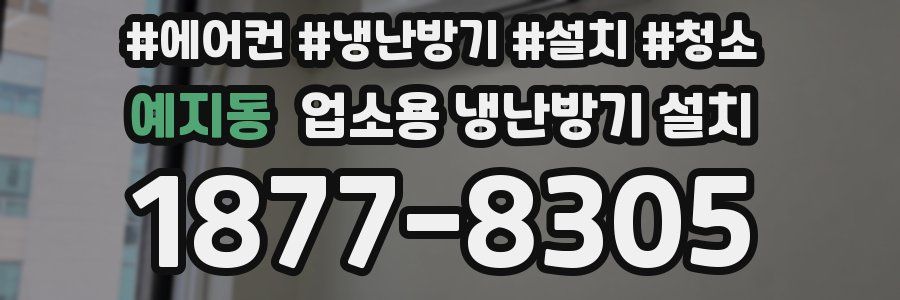 예지동 업소용 냉난방기 설치