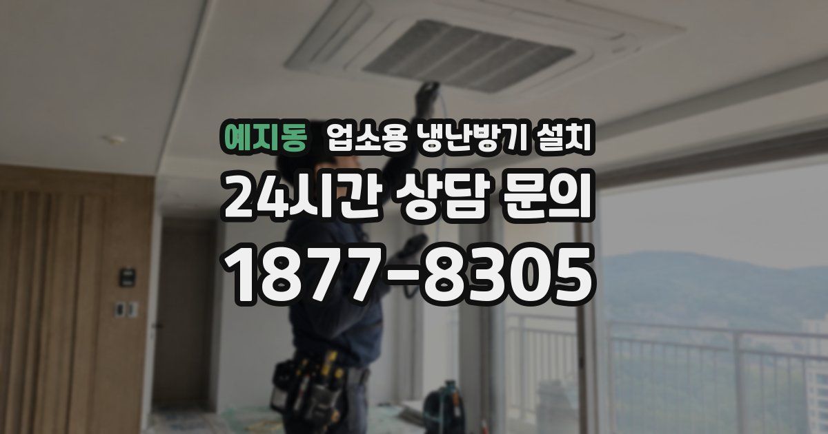 예지동 업소용 냉난방기 설치