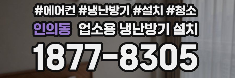 인의동 업소용 냉난방기 설치