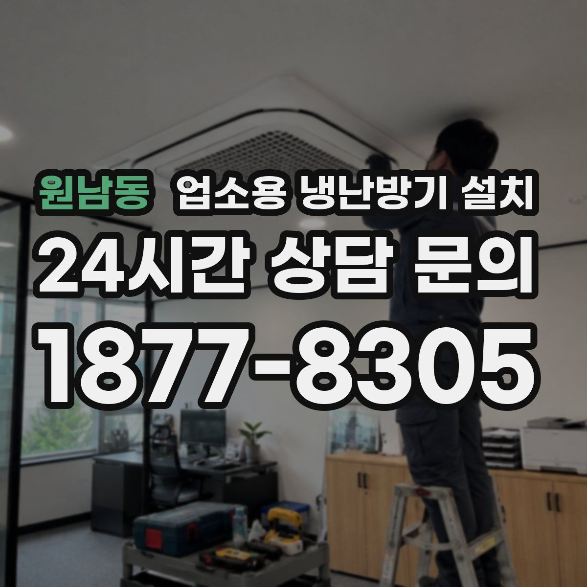 원남동 업소용 냉난방기 설치